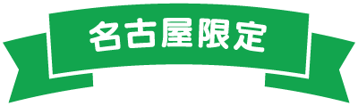 名古屋限定