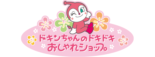 ドキンちゃんのドキドキおしゃれショップ