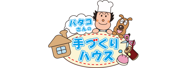 バタコさんの手づくりハウス