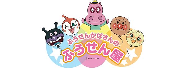 ふうせんかばさんのふうせん屋