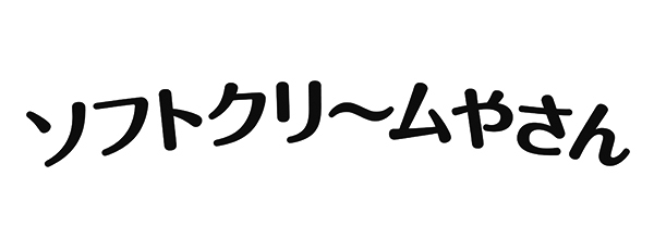 ソフトクリームやさん