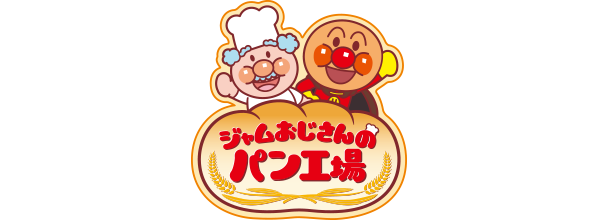 ジャムおじさんのパン工場